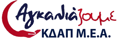 logo_agkaliazoume_footer